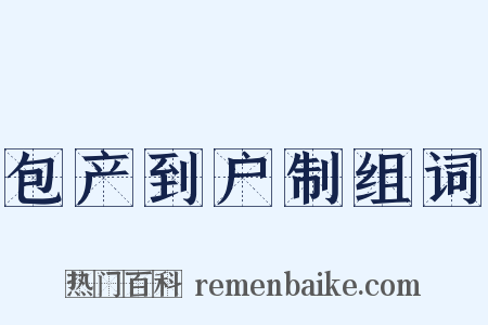 包产到户制组词是什么意思的图片